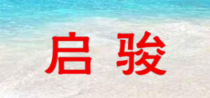启骏品牌logo