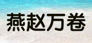 燕赵万卷品牌logo