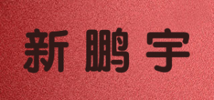 新鹏宇XPY品牌logo