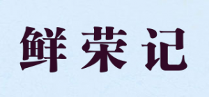 鲜荣记品牌logo