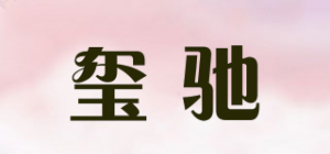 玺驰品牌logo