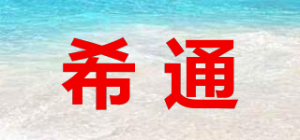 希通XT品牌logo