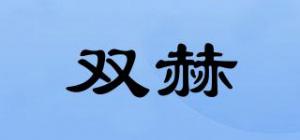 双赫品牌logo