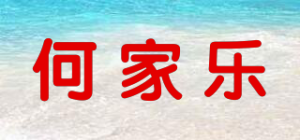 何家乐品牌logo