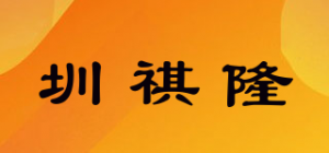 圳祺隆品牌logo