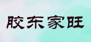 胶东家旺JDJW品牌logo