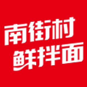 南街村鲜拌面品牌logo
