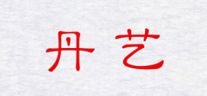 丹艺品牌logo