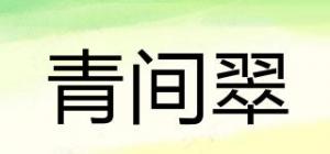 青间翠品牌logo