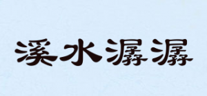 溪水潺潺品牌logo