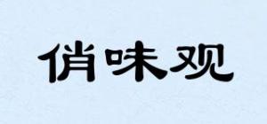 俏味观品牌logo