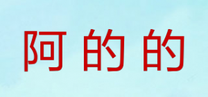 阿的的品牌logo