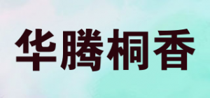 华腾桐香品牌logo
