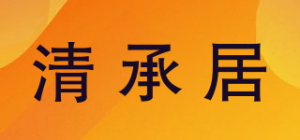清承居品牌logo