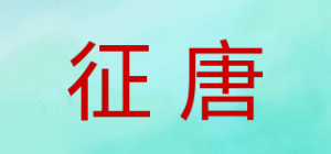 征唐品牌logo
