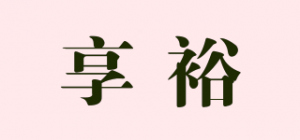 享裕YOOAN品牌logo