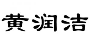 黄润洁品牌logo