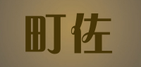 町佐品牌logo