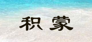 积蒙品牌logo