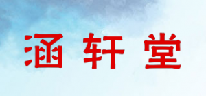涵轩堂品牌logo