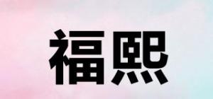 福熙品牌logo