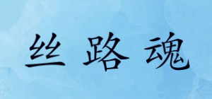 丝路魂品牌logo