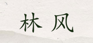 林风品牌logo