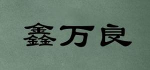 鑫万良品牌logo