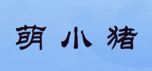 萌小猪品牌logo