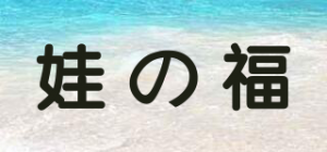 娃の福品牌logo