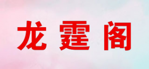 龙霆阁品牌logo