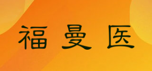 福曼医品牌logo