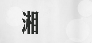 湘昇品牌logo