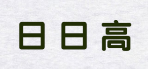 日日高品牌logo