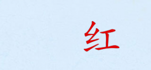 姵红品牌logo
