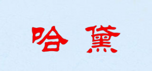 哈黛品牌logo