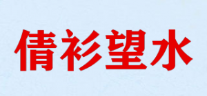 倩衫望水品牌logo