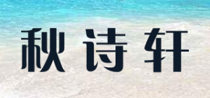 秋诗轩品牌logo