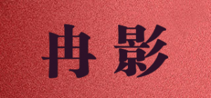 冉影品牌logo