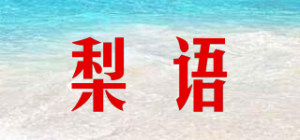 梨语品牌logo