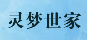 灵梦世家品牌logo