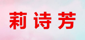 莉诗芳品牌logo