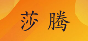 莎腾品牌logo