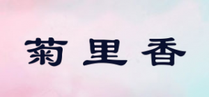 菊里香品牌logo