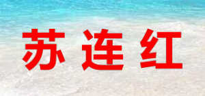 苏连红品牌logo