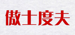 傲士度夫品牌logo