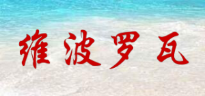 维波罗瓦品牌logo