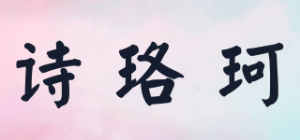 诗珞珂品牌logo