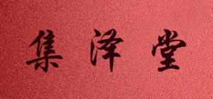 集泽堂品牌logo
