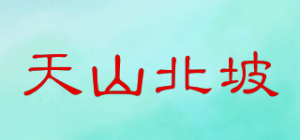 天山北坡品牌logo